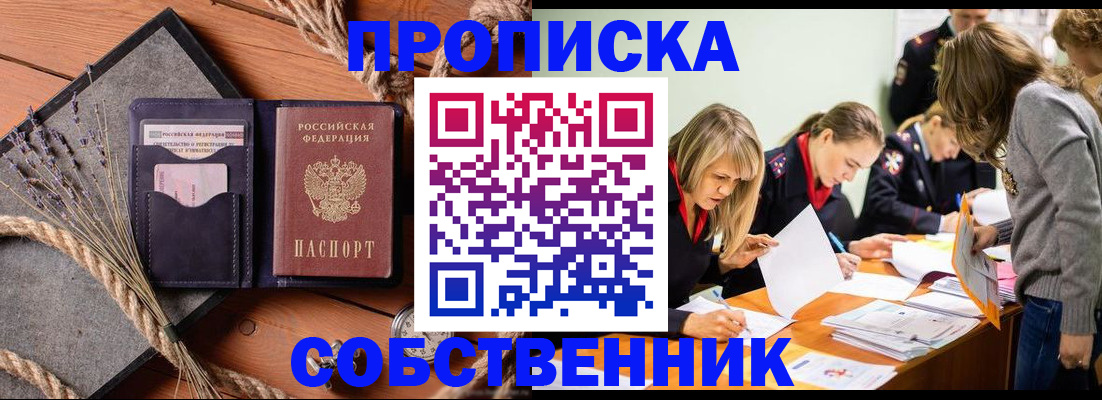 прописка гарантия в Бийске